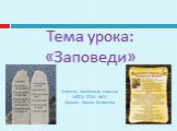 Тема урока: «Заповеди» Учитель начальных классов МБОУ СОШ №31 Кирьян Жанна Сергеевна