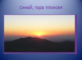 Синай, гора Моисея