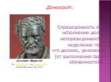 Демокрит: Демокри́т Абдерский (ок. 460 до н. э. — ок. 370 до н. э.) — древнегреческий философ