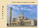 М Е Ч Е Т ь. Молитвенное здание в исламе