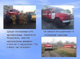 На нашем вооружении 4 пожарных машины. Среди пожарных есть заслуженные спасатели Мордовии, многие награждены знаками отличия и медалями «За отвагу на пожаре»