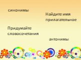 синонимы антонимы. Найдите имя прилагательное. Придумайте словосочетания