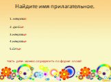 Найдите имя прилагательное. 1. некузявая 2. дюбые 3.некузявые 5.бятые 4.некузявые. Часть речи можно определить по форме слова!