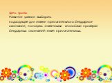 Цель урока: Развитие умения выбирать подходящее для имени прилагательного безударное окончание, пользуясь известными способами проверки безударных окончаний имён прилагательных.