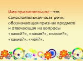 Имя прилагательное – это самостоятельная часть речи, обозначающая признак предмета и отвечающая на вопросы «какой?», «какая?», «какое?», «какие?», «чей?».