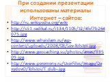 При создании презентации использованы материалы Интернет – сайтов: http://ru.wikipedia.org/wiki http://s51.radikal.ru/i134/1105/12/4fef7b264075.jpg http://www.whyislam.ru/wp-content/uploads/2008/03/Lev-Tolstoi.jpg http://www.geocaching.su/photos/areas/11509.jpg http://www.peremeny.ru/UserFiles/Image