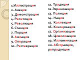 1.Иллюстрация 2. Акация 3. Демонстрация 4. Репетиция 5. Революция 6. Станция 7. Порция 8. Авиация 9. Операция 10. Реставрация. 11. Традиция 12.Экранизация 13. Полиция 14. Нация 15. Коллекция 16. Консервация 17. Организация 18. Цивилизация 19. Иллюминация 20. Абстракция, репродукция