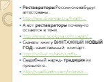 Реставраторы России снова будут аттестованы. http://ww.diver-sant.ru/health… А вот реставраторы почему-то остаются в тени. http://www.spokusa.com.ua/art/… Скачать книгу ВИНТАЖНЫЙ НОВЫЙ ГОД - качественный клипарт. http://soft-vl.ru/rastr/57165-… Свадебный наряд- традиция из прошлого. http://svadba161