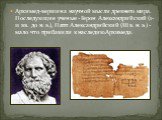 Архимед-вершина научной мысли древнего мира. Последующие ученые - Герон Александрийский (1-11 вв. до н. э.), Папп Александрийский (III в. н. э.) - мало что прибавили к наследию Архимеда.