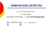 Галогенирование 2 (неполное) СН2=СН-СН=СН2 + Br2 1, 4 -присоединение СН2-СН=СН-СН2 1,4 – дибромбутен-2 Br Br
