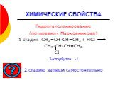Гидрогалогенирование (по правилу Марковникова) 1 стадия СН2=СН-СН=СН2 + НСI СН3-СН-СН=СН2 СI 3-хлорбутен -1 2 стадию запиши самостоятельно