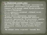 V Подведение итогов урока Выставление оценок. Осознание школьника его собственной деятельности и её результатов. Доволен ли ты сегодня собой? Нужен ли тебе этот материал? Интересно? Д\з п. 11 прочитать сочинение «Добрый литий» Задача. По выбору Важная область применения пероксидов щелочных металлов 