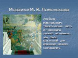 Мозаики М. В. Ломоносова. это было новаторством: теоретическая часть интересовала учёного не меньше, чем поиск красителей для производственного стеклоделия.