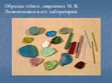 Образцы стёкол, сваренных М. В. Ломоносовым в его лаборатории.