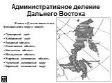 В состав Дальневосточного федерального округа входят: Приморский край Хабаровский край Амурская область Сахалинская область Камчатская область Магаданская область Еврейская автономная область Чукотский автономный округ Корякский автономный округ