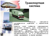 Обширные пространства дальневосточных территорий и недостаточное развитие наземных путей сообщения предопределяют повышенную значимость здесь авиационного и водного транспорта. Особенно это касается пассажирских перевозок для авиационного транспорта, где авиация играет ведущую роль как на внутриреги