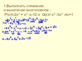 1.Выполнить сложение и вычитание многочленов : P(x)=-2x3 + x2 -x-12 и Q(x)= x3 -3x2 -4x+1