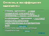 Степень и коэффициент одночлена. Степень одночлена –сумма показателей степеней всех переменных ( число – степень 0) Коэффициент одночлена – числовой множитель одночлена представленного в стандартном виде Упростите одночлены, которые подчёркнутые