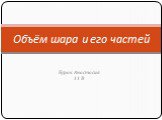 Бурак Анастасия 11 В. Объём шара и его частей