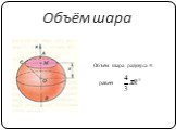 Объём шара. Объём шара радиуса R равен