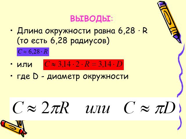 Длина окружности равна 5 класс