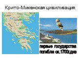 Крито-Микенская цивилизация. первые государства погибли ок.1700г.днэ
