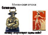 Микенская эпоха. почему отсутствуют сцены войн? богиня-мать