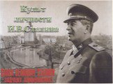 Культ личности И.В.Сталина