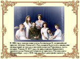 В 1894 году, сменив своего отца Александра III, на российский престол вступил Николай II. Ему суждено было стать последним императором не только в великой династии Романовых, но и в истории России. В 1917 году по предложению Временного правительства Николай II отрекся от престола. Его сослали в Екат