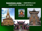 Буддийские храмы – замечательные памятники мировой культуры