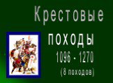 Крестовые походы 1096 - 1270 (8 походов)