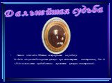 Дальнейшая судьба. Осенью 1844 года Тютчев возвращается на родину. В 1848г. получает должность цензора при министерстве иностранных дел. В 1858г. назначается председателем «комитета цензуры иностранной».