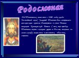 Родословная. Род Тютчевых известен с 1380 года, когда "достойный муж" Захарий Тютчев был отправлен московским князем Дмитрием в стан Мамая накануне Куликовской битвы. С тех пор предки Тютчева верно служили царю и России, получая за свою службу поместья в различных областях страны.