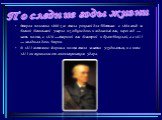 Вторая половина 1860-х гг. стала роковой для Тютчева: в 1864 вслед за Еленой Денисьевой умерла их общие дочь и годовалый сын, через год — мать поэта, в 1870 —старший сын Дмитрий и брат Николай, а в 1872 — младшая дочь Мария. В 1872 состояние здоровья поэта стало заметно ухудшаться, и в июле 1873 он 