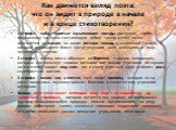 Как движется взгляд поэта: что он видит в природе в начале и в конце стихотворения? 1 строфа – небо, золотые засыпающие звезды (гаснущие, слабо мерцающие на фоне светлеющего неба); затем взгляд поэта опускается на землю, он видит речную заводь с недвижной водой, в которой отражается блеск звезд; утр