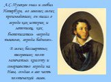 А.С.Пушкин знал и любил Петербург, во многих своих произведениях он писал о городе как историк и летописец, как бытописатель «города пышного, города бедного». В своих бессмертных творениях поэт запечатлел красоту и совершенство города на Неве, создав в его честь поэтический гимн.