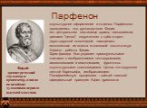 Фидий  древнегреческий скульптор и архитектор, один из величайших художников периода высокой классики. . скульптурное оформление и отделка Парфенона проводились под руководством Фидия. его центральном святилище храма, называемом греками "целла", окруженном с трёх сторон двухъярусной колонн