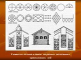 Символы солнца и земли на резных полотенцах крестьянских изб