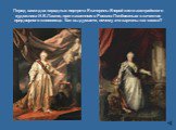 Перед вами два парадных портрета Екатерины Второй кисти австрийского художника И.Б.Лампи, приглашенного в Россию Потёмкиным в качестве придворного живописца. Как вы думаете, почему эти картины так схожи?