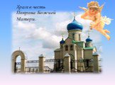 Храм в честь Покрова Божией Матери.