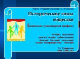 Урок обществознания в 10 классе Исторические типы общества (социально- гуманитарный профиль) материал подготовлен учителем истории и обществознания Польской Светланой Алексеевной, высшая квалификационная категория Ст. Суворовская МОУ СОШ № 2