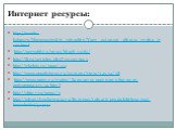 Интернет ресурсы: http://media- kuban.ru/Novorossiyskiy_rabochiy/Vuzy_ustupyat_diktatu_rynka_truda.html http://pervo66.ru/news/block-3061/ http://tlt.ru/articles.php?n=1933915 http://trkelets.ru/page/40 http://www.epochtimes.ru/content/view/34534/38 http://www.naim.ru/nodes/Зарплаты-россиян-обогнали