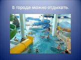 В городе можно отдыхать.