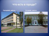 Что есть в городе? Городская школа. Сельская школа.