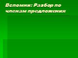 Вспомни: Разбор по членам предложения