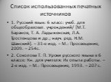 Список использованных печатных источников. 1. Русский язык: 6 класс: учеб. для общеобразоват. учреждений/ [М.Т. Баранов, Т. А. Ладыженская, Л.А. Тростенцова и др.; науч. ред. Н.М. Шанский]. – 31-е изд. – М.: Просвещение, 2009. – 254с. 2. Соколова Т. П. Уроки русского языка в 6 классе: Кн. для учител