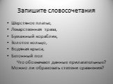 Запишите словосочетания. Шерстяное платье, Лекарственная трава, Бумажный кораблик, Золотое кольцо, Водяная крыса, Бетонный пол Что обозначают данные прилагательные? Можно ли образовать степени сравнения?