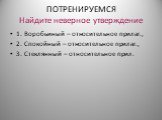 ПОТРЕНИРУЕМСЯ Найдите неверное утверждение. 1. Воробьиный – относительное прилаг., 2. Спокойный – относительное прилаг., 3. Стеклянный – относительное прил.