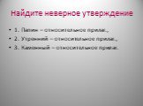 Найдите неверное утверждение. 1. Папин – относительное прилаг., 2. Утренний – относительное прилаг., 3. Каменный – относительное прилаг.