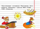 Презентацию составила Мерзлякова В.Л., учитель начальных классов МОУ «СОШ №87» Ижевска.
